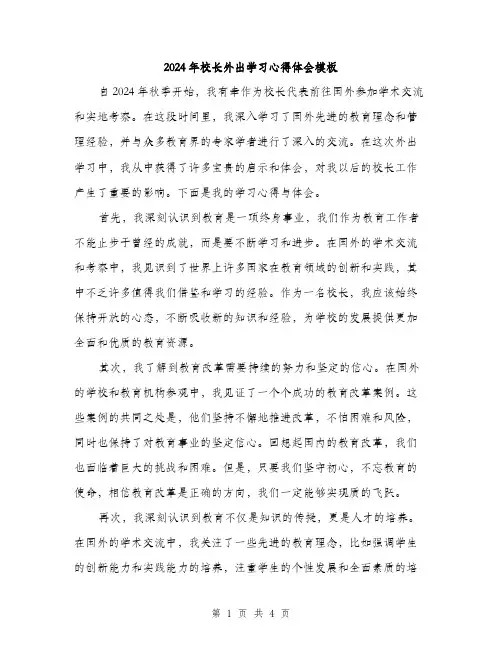 2024年校长外出学习心得体会模板（2篇）