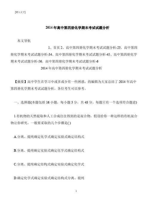 【推荐下载】2014年高中第四册化学期末考试试题分析