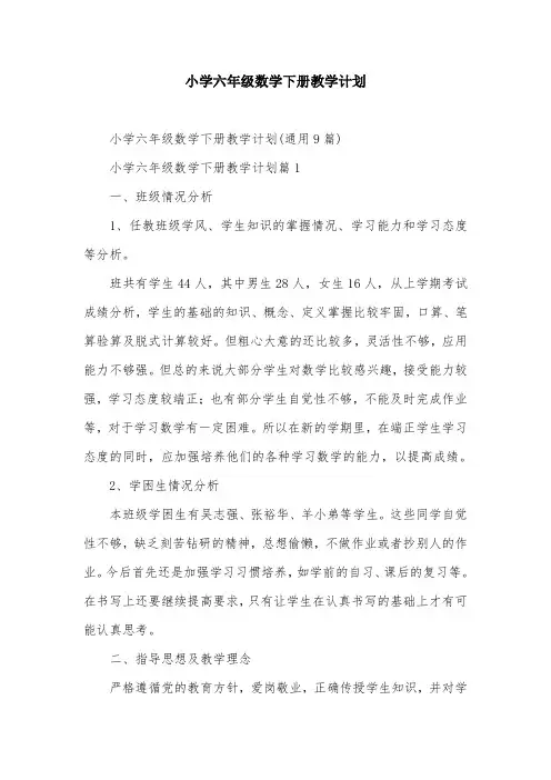 小学六年级数学下册教学计划