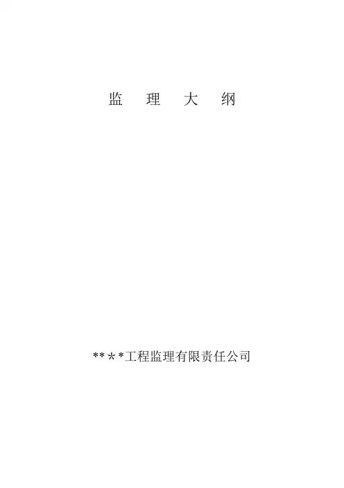 园林绿化监理大纲【模板范本】