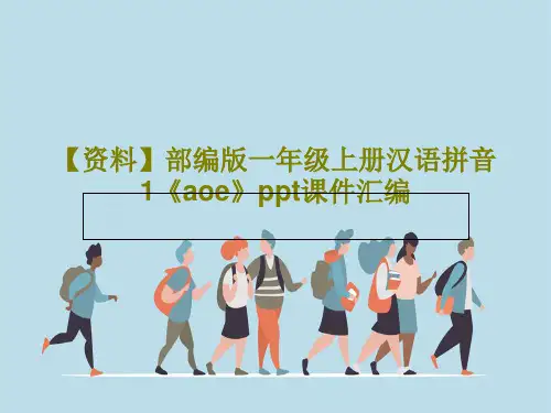【资料】部编版一年级上册汉语拼音1《aoe》ppt课件汇编共37页文档