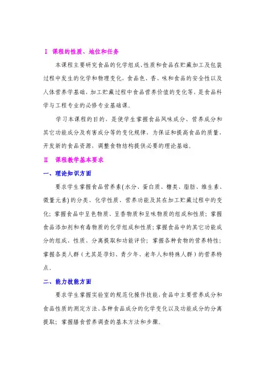 食品化学与营养学教学大纲