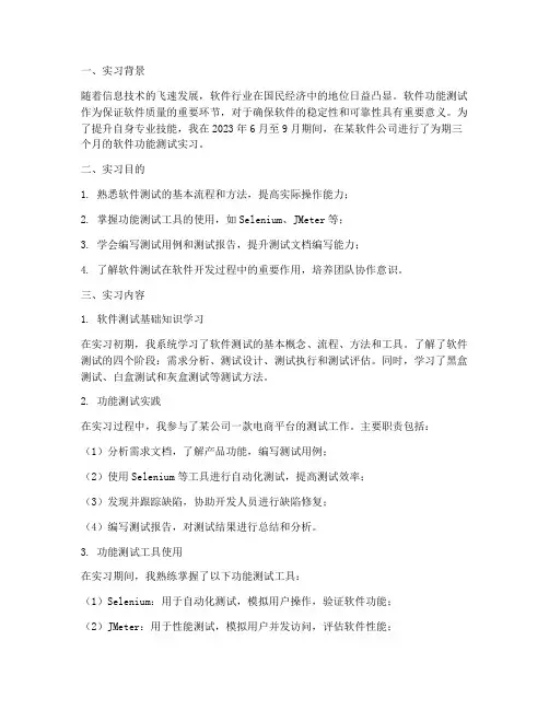 软件功能测试实习报告