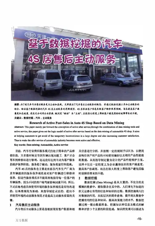 基于数据挖掘的汽车店售后主动服务