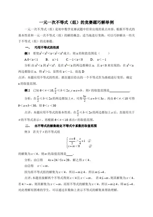 一元一次不等式(组)的竞赛题巧解举例
