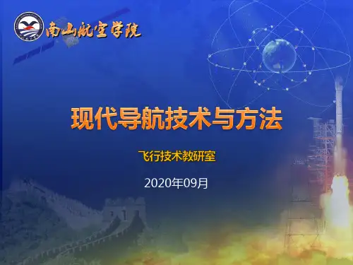 《现代导航技术与方法》2 全球定位系统(GPS)
