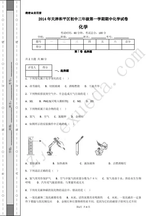 2014年天津和平区初中三年级第一学期期中化学试卷-A4