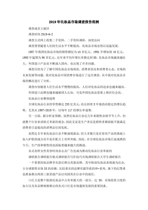 最新-2019年化妆品市场调查报告范例 精品