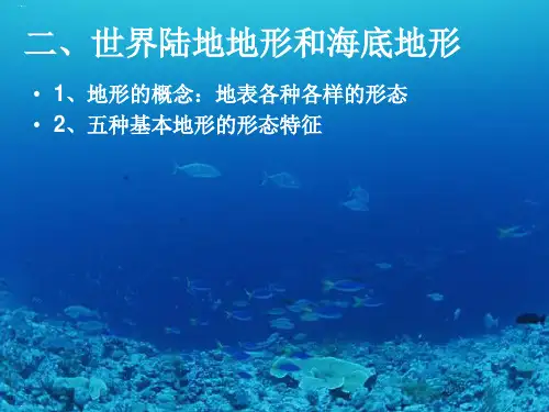 世界陆地地形和海底地形PPT1 人教课标版