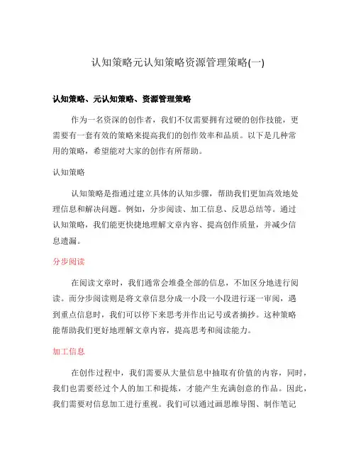 认知策略元认知策略资源管理策略(一)