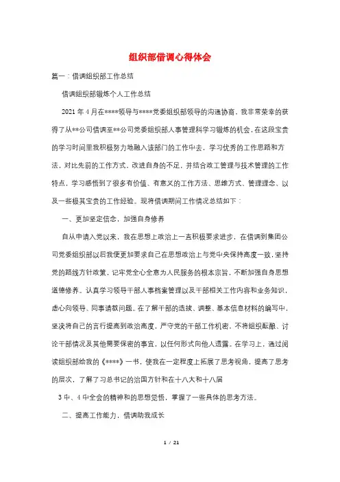 组织部借调心得体会