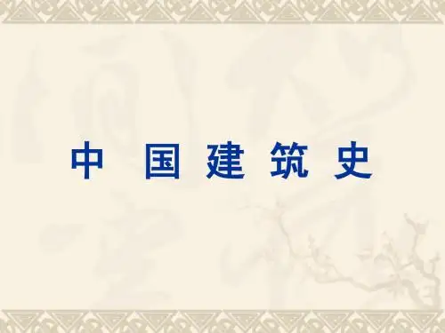 1中国建筑史——绪论