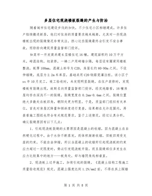 多层住宅现浇楼板裂缝的产生与防治（三篇）