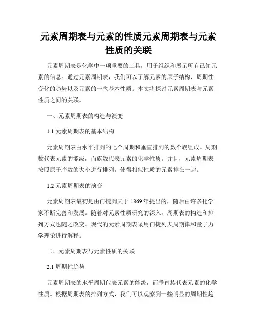 元素周期表与元素的性质元素周期表与元素性质的关联