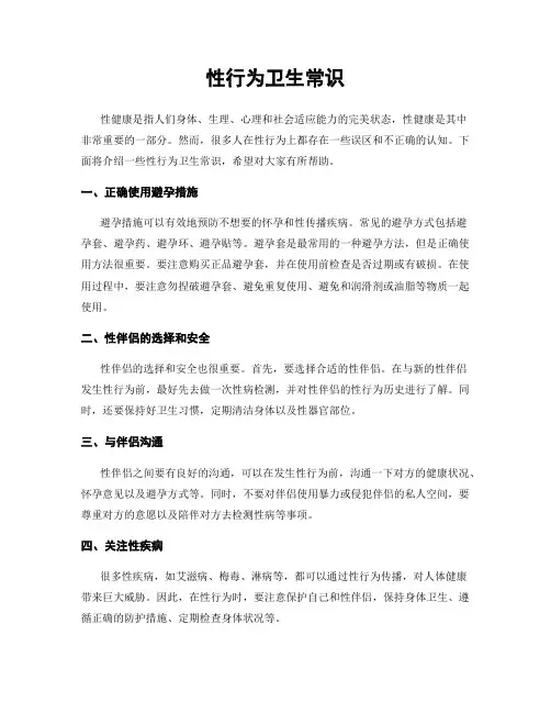 性行为卫生常识