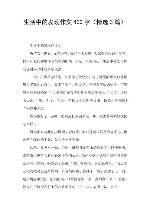 生活中的发现作文400字(精选3篇)