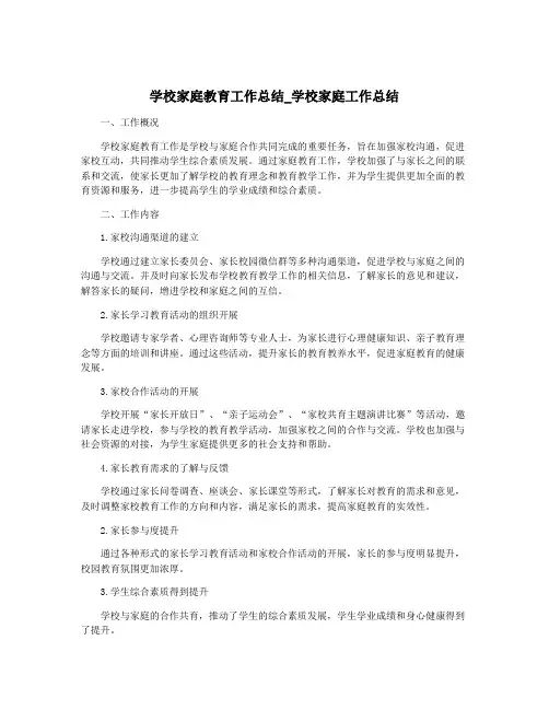 学校家庭教育工作总结_学校家庭工作总结