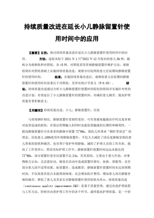 持续质量改进在延长小儿静脉留置针使用时间中的应用