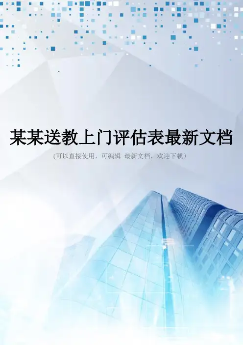 某某送教上门评估表最新文档