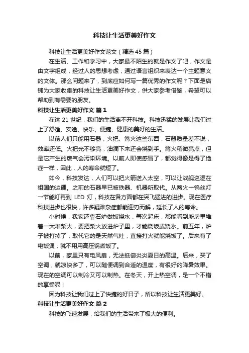 科技让生活更美好作文