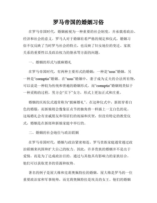 罗马帝国的婚姻习俗