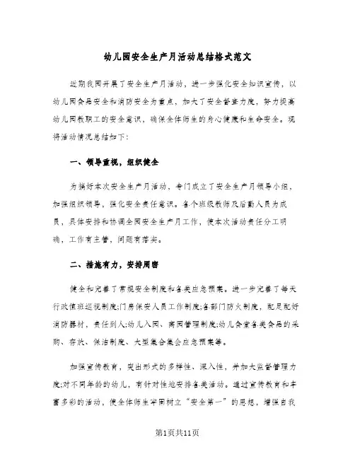 2024年幼儿园安全生产月活动总结格式范文（5篇）