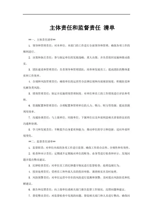 主体责任和监督责任 清单