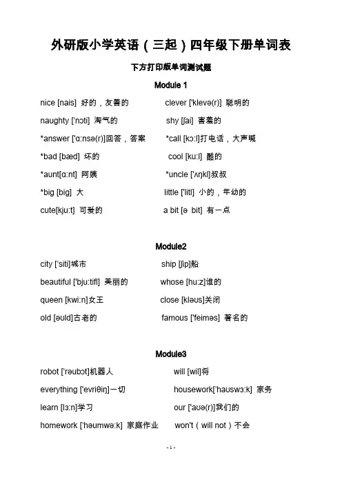 三年起点外研社版小学英语单词表(带音标及填空打印)四年级下册