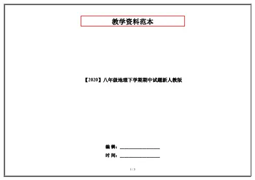 【2020】八年级地理下学期期中试题新人教版