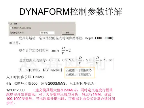 DYNAFORM控制参数详解