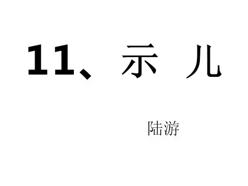 部编版五年级语文上册第11课古诗三首《示儿》先学后教PPT课件