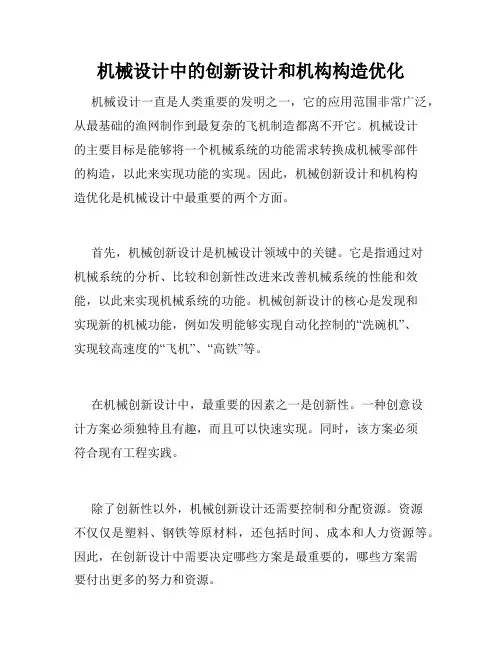 机械设计中的创新设计和机构构造优化