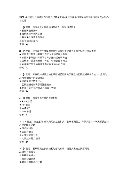 2021 年研究生入学考试西医综合试题及答案-考研医学类临床医学招生机构自设专业试卷与试题
