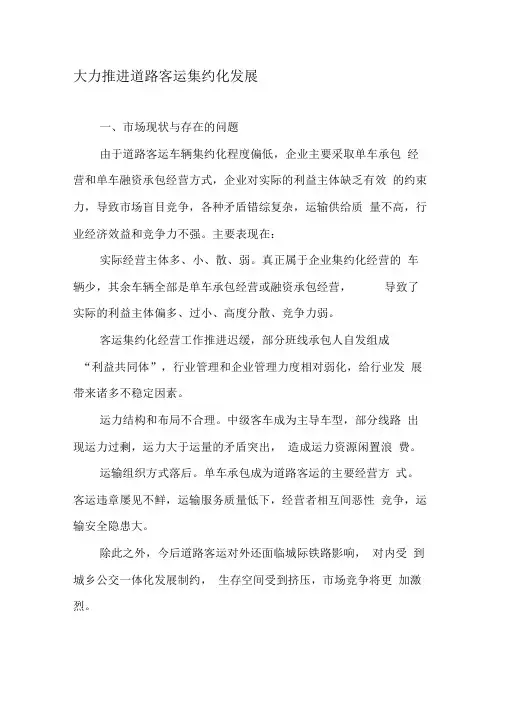 大力推进道路客运集约化发展