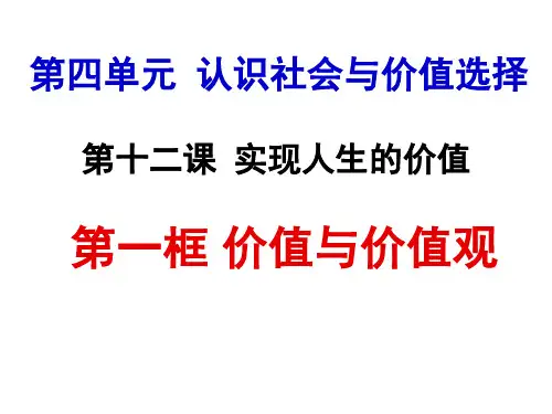 《生活与哲学》第十二课 实现人生的价值 第一框 价值与价值观