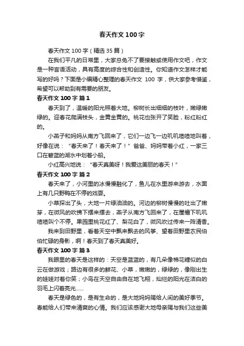 春天作文100字（精选35篇）