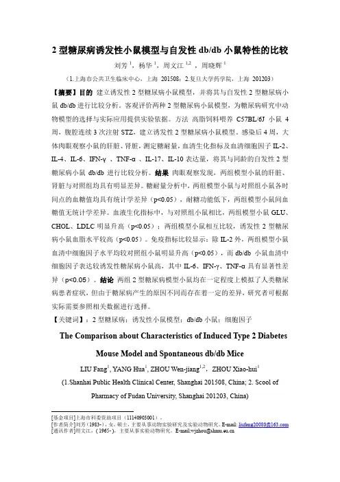 两种2型糖尿病小鼠比较分析