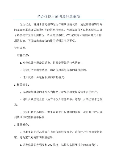 光合仪使用说明及注意事项