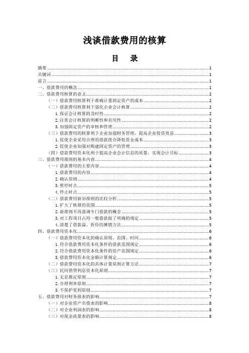 浅谈借款费用的核算