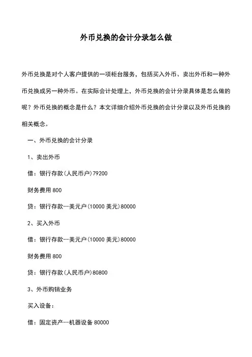 会计实务：外币兑换的会计分录怎么做