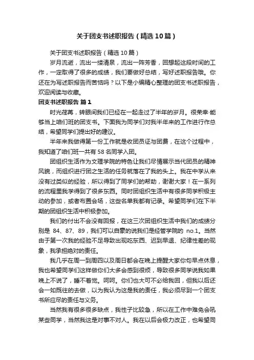 关于团支书述职报告（精选10篇）