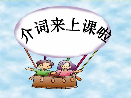 小学六年级英语小升初课件期末复习介词课件