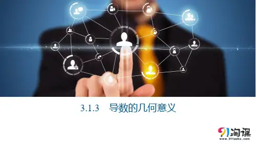课件14：3.1.3　导数的几何意义