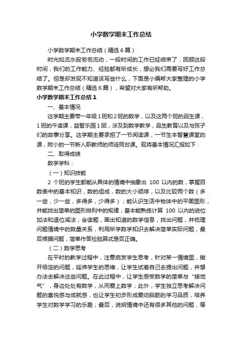 小学数学期末工作总结（精选6篇）