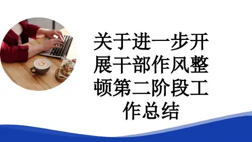 关于进一步开展干部作风整顿第二阶段工作总结