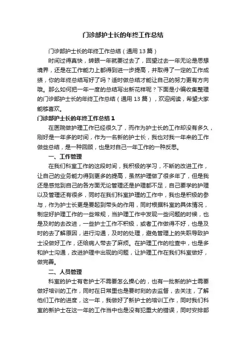门诊部护士长的年终工作总结（通用13篇）