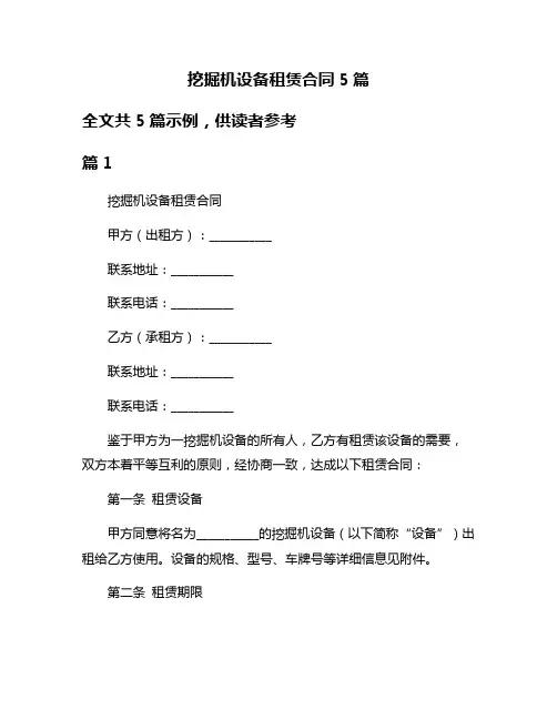 挖掘机设备租赁合同5篇