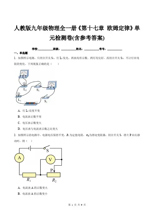 人教版九年级物理全一册《第十七章-欧姆定律》单元检测卷(含参考答案)