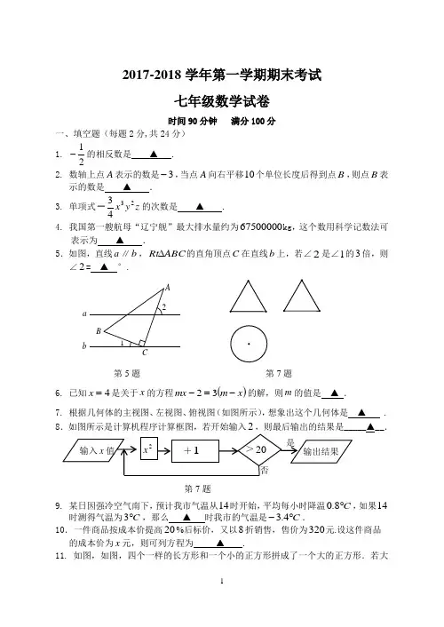 2017-2018学年第一学期期末考试七年级数学试卷