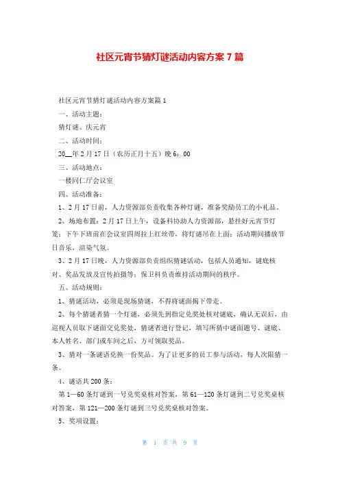 社区元宵节猜灯谜活动内容方案7篇